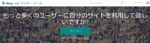 BingWebマスターツール　登録方法